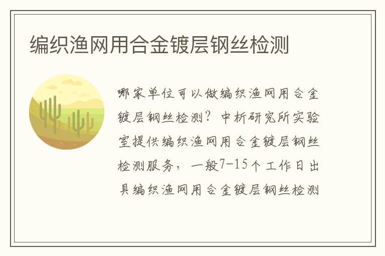 編織漁網(wǎng)用合金鍍層鋼絲檢測