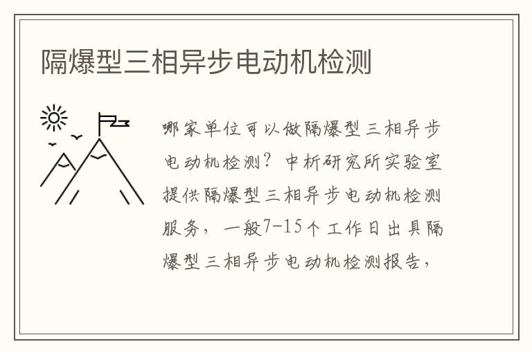 隔爆型三相異步電動機檢測