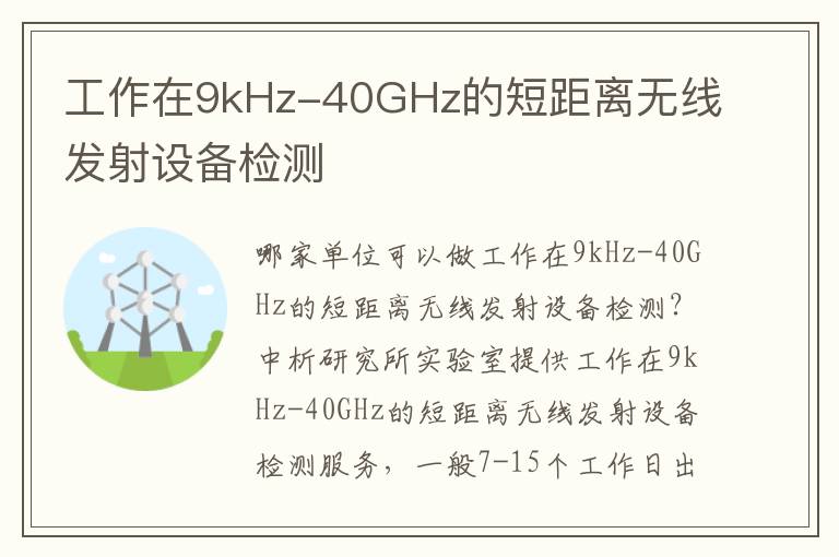 工作在9kHz-40GHz的短距離無線發(fā)射設(shè)備檢測(cè)