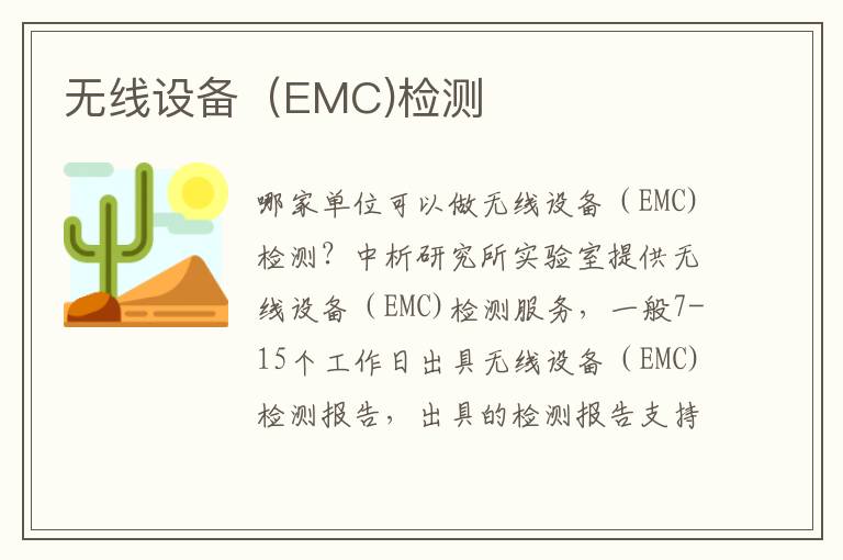 無(wú)線設(shè)備（EMC)檢測(cè)