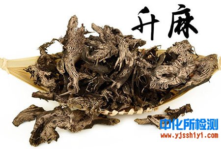 升麻成分檢測(cè)