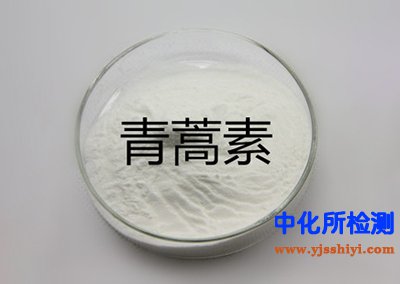 青蒿素成分檢測(cè)