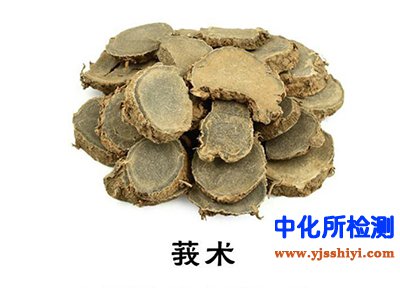 莪術(shù)成分檢測(cè)