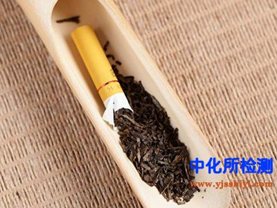 茶煙成分檢測(cè)