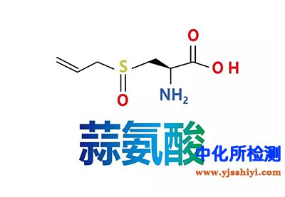 蒜氨酸檢測