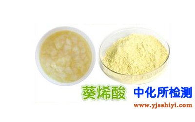 葵烯酸檢測(cè)