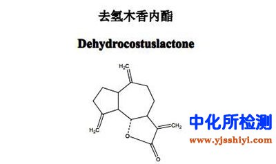 去氫木香內(nèi)酯檢測(cè)