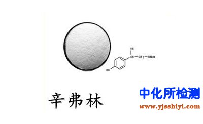 辛弗林檢測