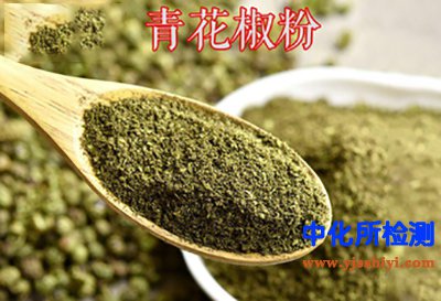 花椒麻素測(cè)定